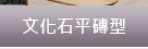 文化石-系統櫃指定建材